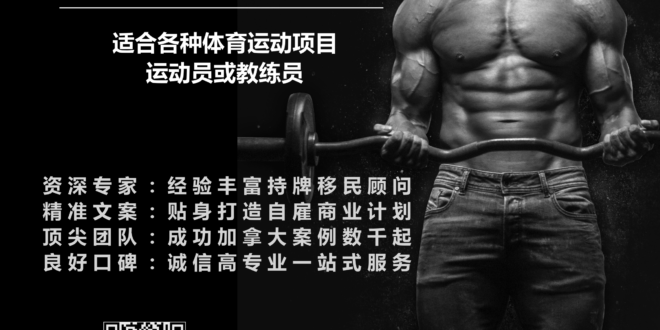 加拿大自雇移民申请 统信移民